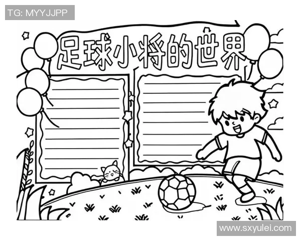 我的足球日记：记录每一次进球与成长的心路历程