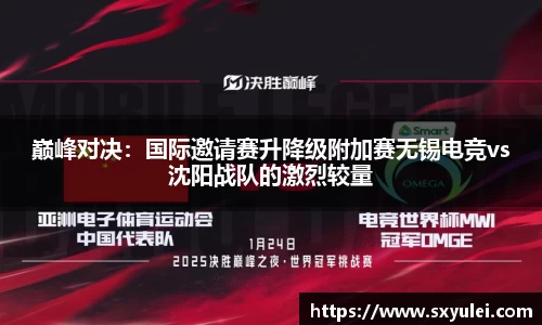 巅峰对决：国际邀请赛升降级附加赛无锡电竞vs沈阳战队的激烈较量