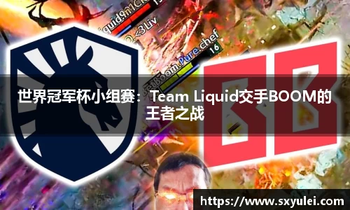 世界冠军杯小组赛：Team Liquid交手BOOM的王者之战